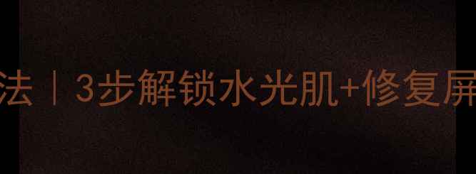 图片 🌟伊诗贝格密集面膜正确用法｜3步解锁水光肌+修复屏障全攻略（附真实测评）🌟