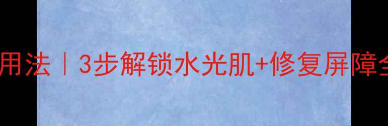 图片 🌟伊诗贝格密集面膜正确用法｜3步解锁水光肌+修复屏障全攻略（附真实测评）🌟1