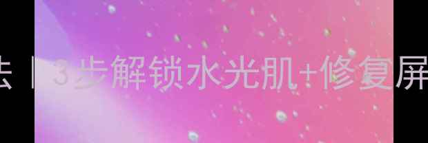 图片 🌟伊诗贝格密集面膜正确用法｜3步解锁水光肌+修复屏障全攻略（附真实测评）🌟2