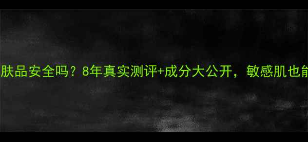 图片 🌟佐登妮丝护肤品安全吗？8年真实测评+成分大公开，敏感肌也能安心入坑！2