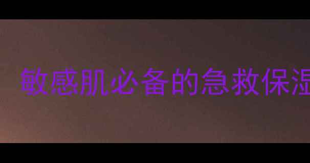 图片 🌟修护新生冰晶面膜测评！敏感肌必备的急救保湿王，28天肌肤焕亮日记🌟