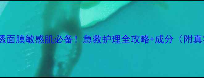 图片 🌟修护肌透面膜敏感肌必备！急救护理全攻略+成分（附真实测评）2