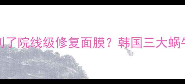 图片 🌟党预警花200块买到了院线级修复面膜？韩国三大蜗牛胶原面膜价格大！1