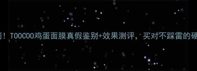 图片 🌟全网实测！TOOCOO鸡蛋面膜真假鉴别+效果测评，买对不踩雷的硬核攻略🌟2