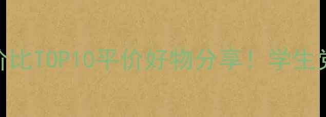 图片 🌟全脸护肤测评｜性价比TOP10平价好物分享！学生党也能冲的护肤清单🌟
