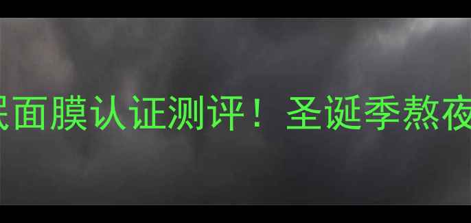 图片 🌟兰芝圣诞熬夜急救睡眠面膜认证测评！圣诞季熬夜党必入的平价急救面膜1