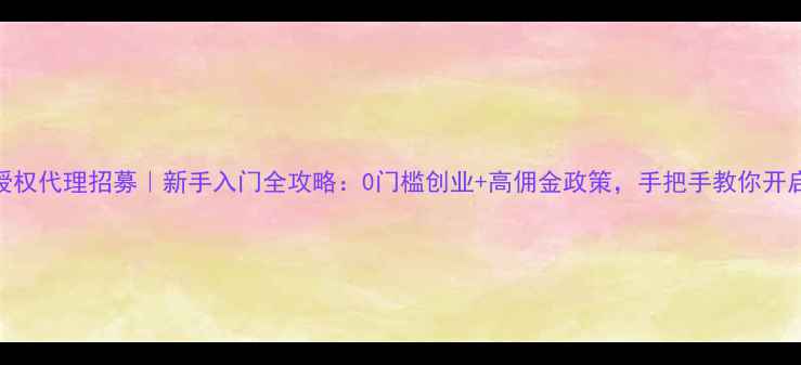 图片 🌟兰芝官方授权代理招募｜新手入门全攻略：0门槛创业+高佣金政策，手把手教你开启美妆事业✨