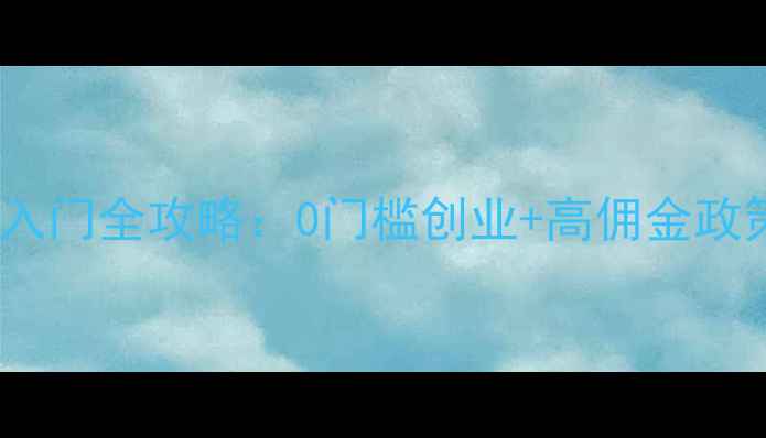 图片 🌟兰芝官方授权代理招募｜新手入门全攻略：0门槛创业+高佣金政策，手把手教你开启美妆事业✨1