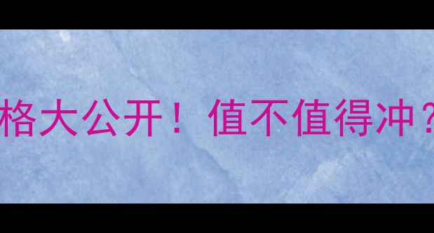 图片 🌟兰蔻小黑瓶限量版价格大公开！值不值得冲？全网最全攻略来了🌟1