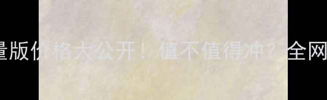 图片 🌟兰蔻小黑瓶限量版价格大公开！值不值得冲？全网最全攻略来了🌟2