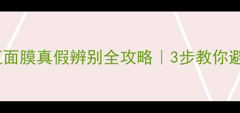 图片 🌟兰蔻小黑瓶面膜真假辨别全攻略｜3步教你避开假货陷阱1