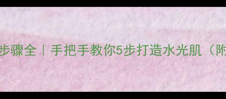 图片 🌟兰蔻护肤步骤全｜手把手教你5步打造水光肌（附避坑指南）