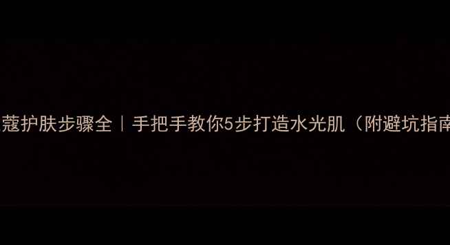 图片 🌟兰蔻护肤步骤全｜手把手教你5步打造水光肌（附避坑指南）1