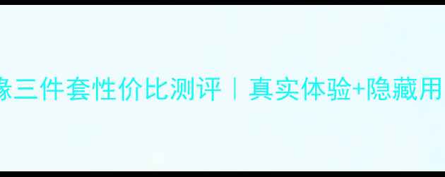图片 🌟兰蔻水份缘三件套性价比测评｜真实体验+隐藏用法大公开！2