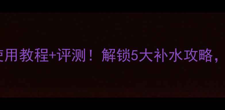 图片 🌟兰蔻水份缘面膜使用教程+评测！解锁5大补水攻略，干皮油皮都适用🌟1