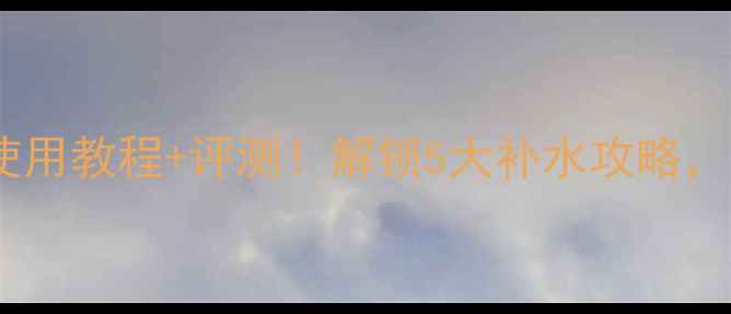 图片 🌟兰蔻水份缘面膜使用教程+评测！解锁5大补水攻略，干皮油皮都适用🌟2