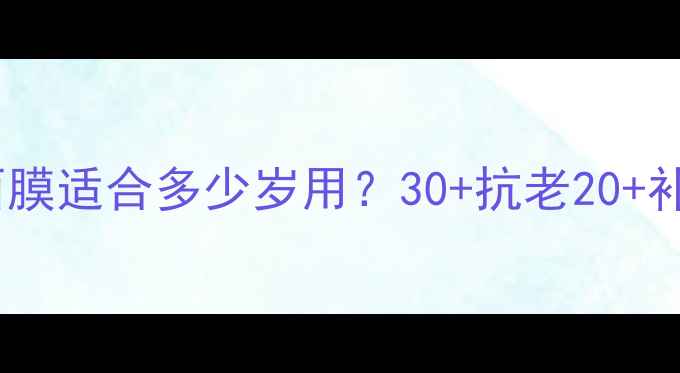 图片 🌟兰蔻滋润面膜适合多少岁用？30+抗老20+补水全攻略✨1