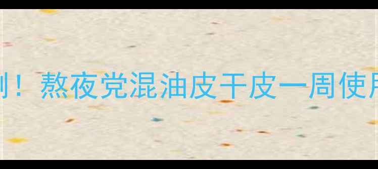 图片 🌟兰蔻睡眠面膜急救实测！熬夜党混油皮干皮一周使用报告+正确打开方式🌟1