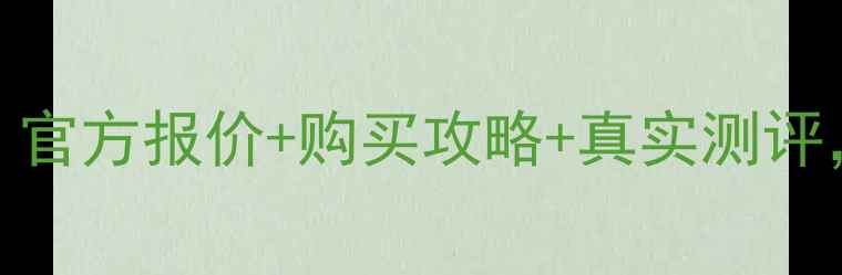 图片 🌟兰蔻粉水价格最新！官方报价+购买攻略+真实测评，手把手教你省千元🌟