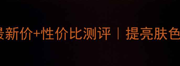 图片 🌟兰蔻臻白柔肤水最新价+性价比测评｜提亮肤色均匀肤质全攻略💡2