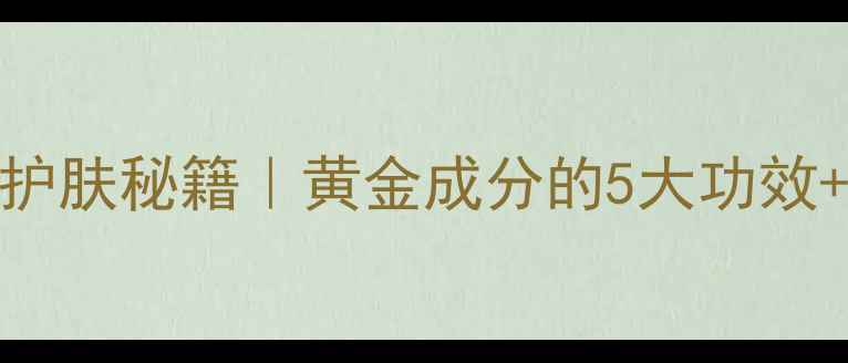 图片 🌟冬虫夏草面膜护肤秘籍｜黄金成分的5大功效+选购避坑指南🌟