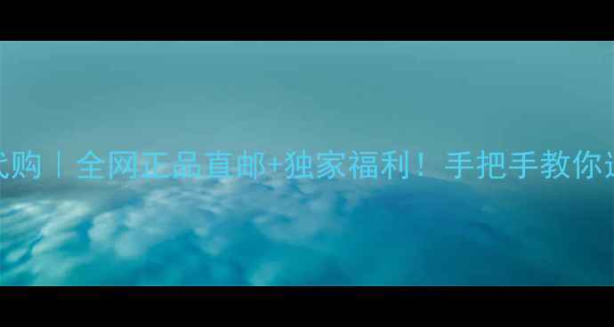 图片 🌟加菲猫美妆代购｜全网正品直邮+独家福利！手把手教你选对护肤彩妆💄