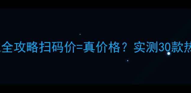 图片 🌟化妆品扫码查价避坑全攻略扫码价=真价格？实测30款热门单品价格陷阱大！1