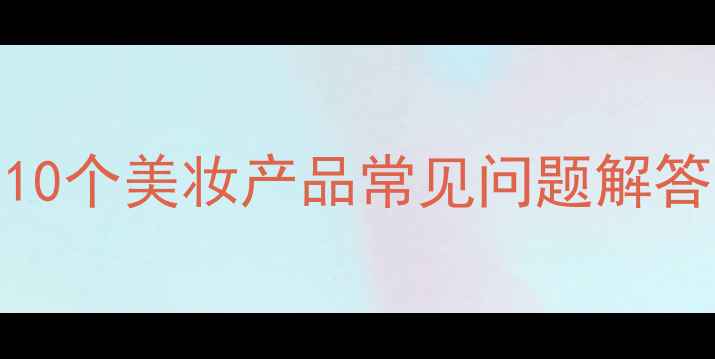 图片 🌟化妆师必问的10个美妆产品常见问题解答｜新手避坑指南