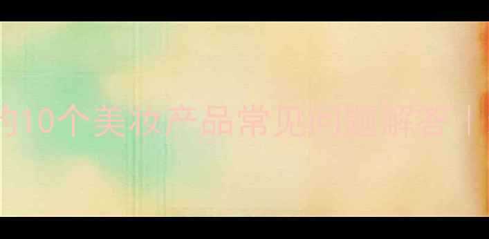 图片 🌟化妆师必问的10个美妆产品常见问题解答｜新手避坑指南1