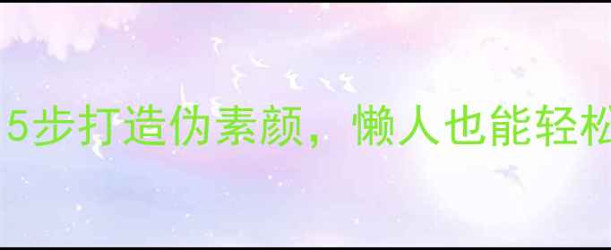 图片 🌟化妆新手必看！5步打造伪素颜，懒人也能轻松get的底妆公式✨