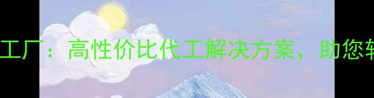图片 🌟北京护肤品OEM工厂：高性价比代工解决方案，助您轻松打造爆款产品
