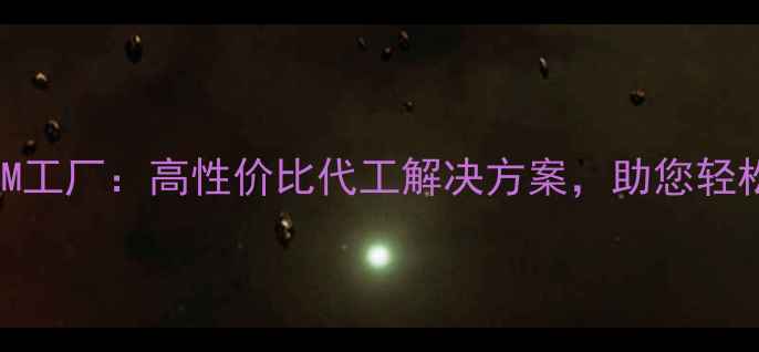 图片 🌟北京护肤品OEM工厂：高性价比代工解决方案，助您轻松打造爆款产品1