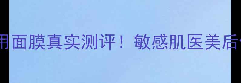 图片 🌟医院开的医用面膜真实测评！敏感肌医美后修复必看！🌟1