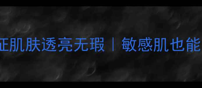 图片 🌟卡丝淡斑系列大公开！30天见证肌肤透亮无瑕｜敏感肌也能安心用的美白淡斑水乳组合测评2