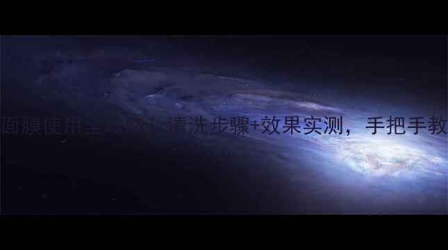 图片 🌟原辰镁光灯面膜使用全攻略！清洗步骤+效果实测，手把手教你避开雷区🌟