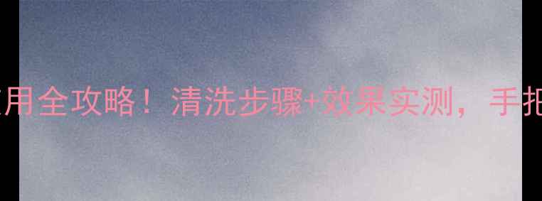 图片 🌟原辰镁光灯面膜使用全攻略！清洗步骤+效果实测，手把手教你避开雷区🌟1