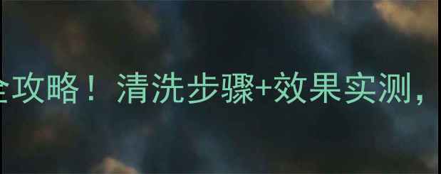 图片 🌟原辰镁光灯面膜使用全攻略！清洗步骤+效果实测，手把手教你避开雷区🌟2