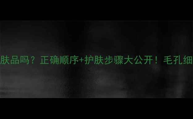 图片 🌟去黑头后要涂护肤品吗？正确顺序+护肤步骤大公开！毛孔细腻黑头克星来了🌟