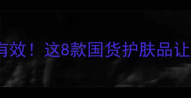 图片 🌟去黑头粉刺亲测有效！这8款国货护肤品让我素颜敢怼脸拍🌟1