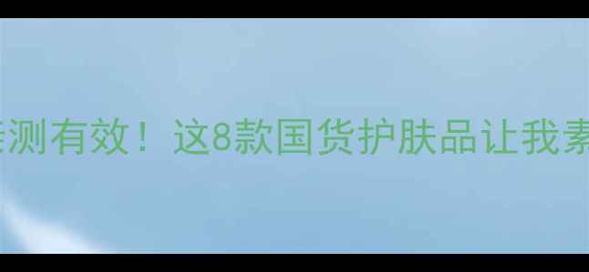 图片 🌟去黑头粉刺亲测有效！这8款国货护肤品让我素颜敢怼脸拍🌟2