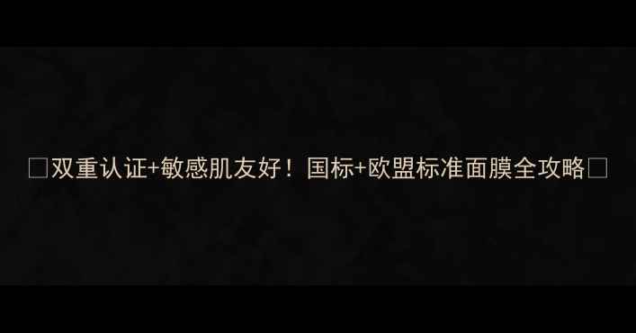 图片 🌟双重认证+敏感肌友好！国标+欧盟标准面膜全攻略🌟