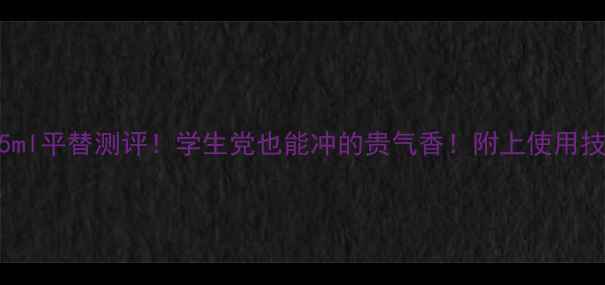 图片 🌟古驰罪爱香水75ml平替测评！学生党也能冲的贵气香！附上使用技巧和避雷指南🛒1
