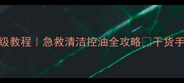 图片 🌟可可泥浆面膜保姆级教程｜急救清洁控油全攻略💡干货手把手教你用对成分！