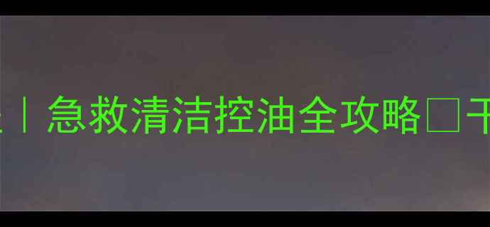 图片 🌟可可泥浆面膜保姆级教程｜急救清洁控油全攻略💡干货手把手教你用对成分！1