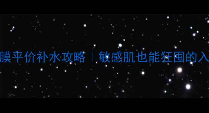 图片 🌟可莱丝水库面膜平价补水攻略｜敏感肌也能狂囤的入门级贵妇面膜！
