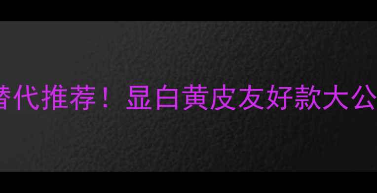 图片 🌟台湾圣罗兰黑鸦片平价替代推荐！显白黄皮友好款大公开｜附上详细试色+质地🌟
