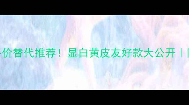 图片 🌟台湾圣罗兰黑鸦片平价替代推荐！显白黄皮友好款大公开｜附上详细试色+质地🌟1