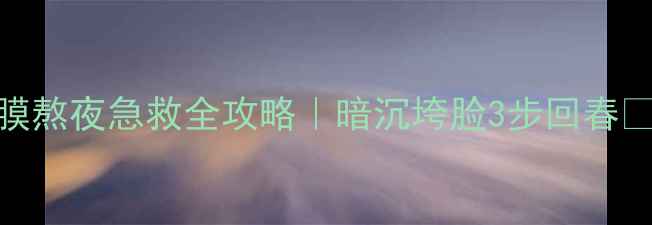 图片 🌟后津率享刮痧面膜熬夜急救全攻略｜暗沉垮脸3步回春💫保姆级教程大公开