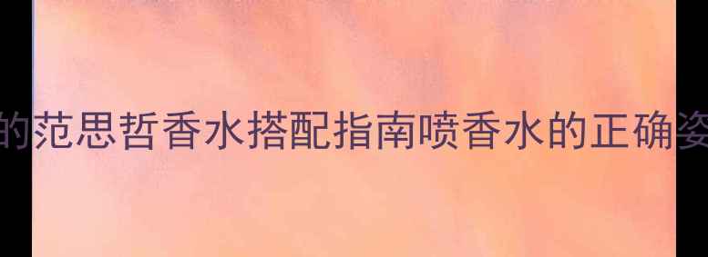 图片 🌟呼和浩特化妆达人都收藏的范思哲香水搭配指南喷香水的正确姿势+店铺隐藏福利全公开！1