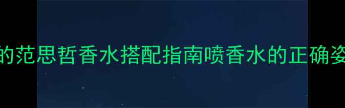 图片 🌟呼和浩特化妆达人都收藏的范思哲香水搭配指南喷香水的正确姿势+店铺隐藏福利全公开！2